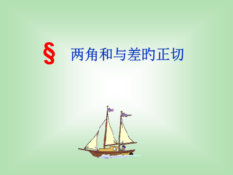 两角和与差的正切公式省公开课获奖课件说课比赛一等奖课件.pptx_第1页