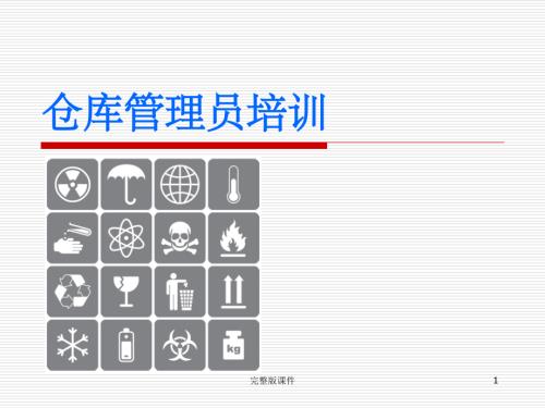 制药企业仓库管理员培训课件.ppt