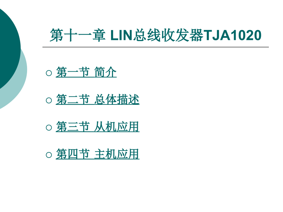 第11章LIN总线收发器TJA1020.pptx_第1页