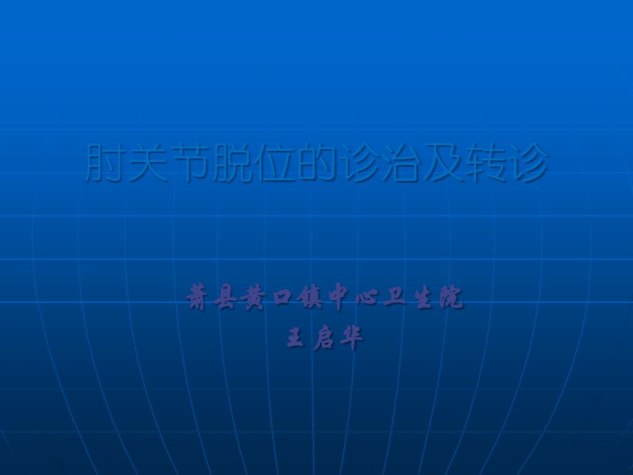 肘关节脱位ppt课件.ppt_第1页