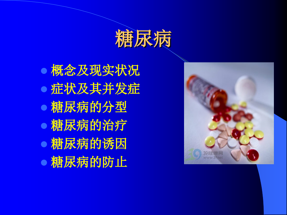 糖尿病专业知识讲座.ppt_第2页