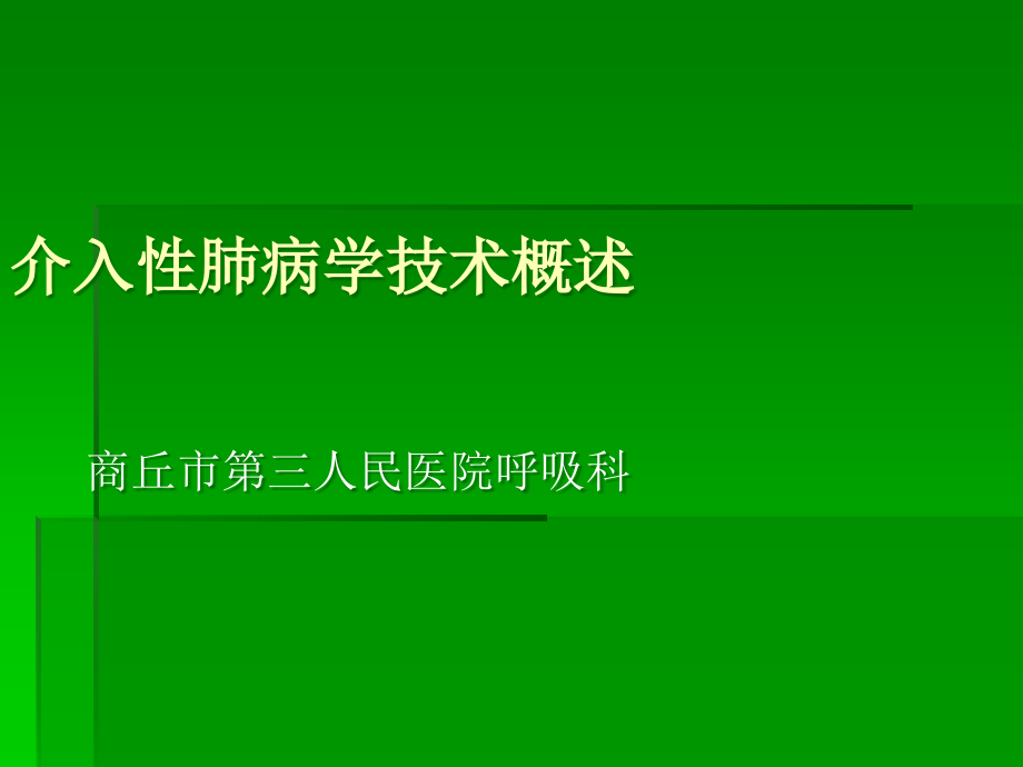 介入性肺病学技术概述.ppt_第1页