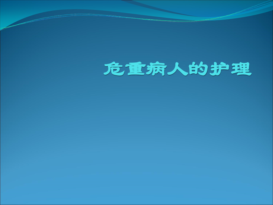 危重病人护理xiugai.ppt_第1页