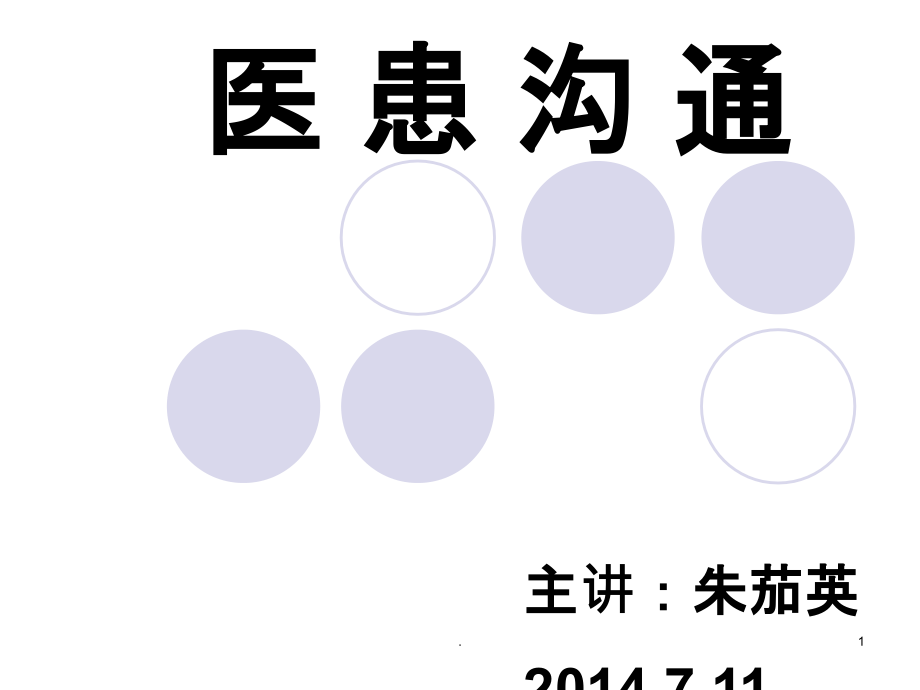 新招聘护士岗前培训医患沟通技巧.ppt_第1页