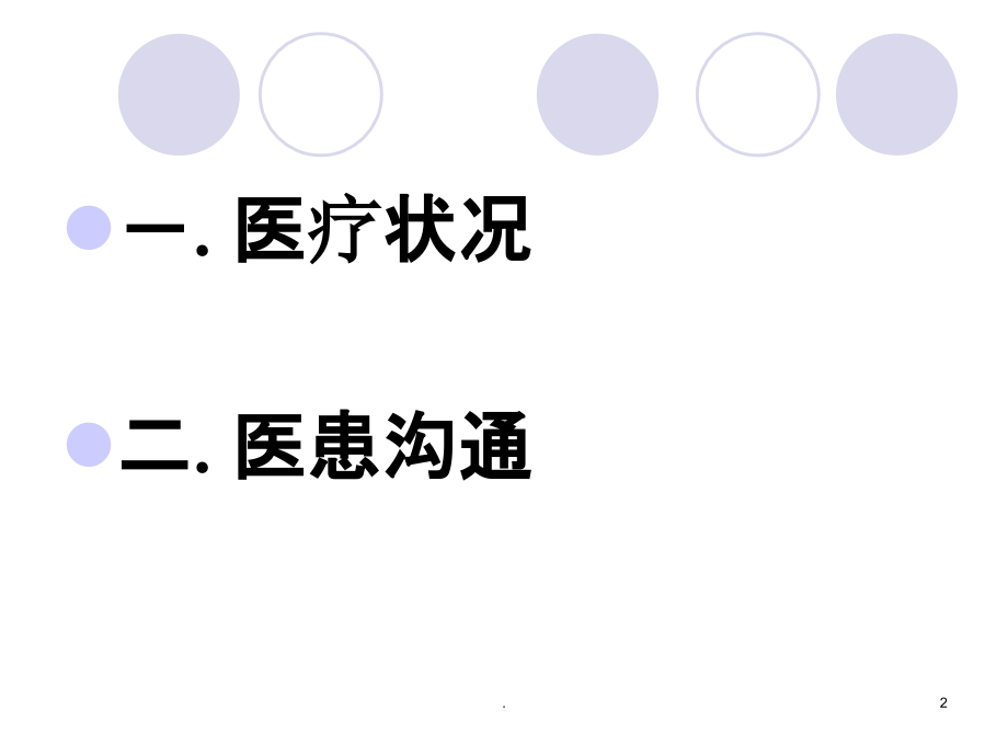 新招聘护士岗前培训医患沟通技巧.ppt_第2页