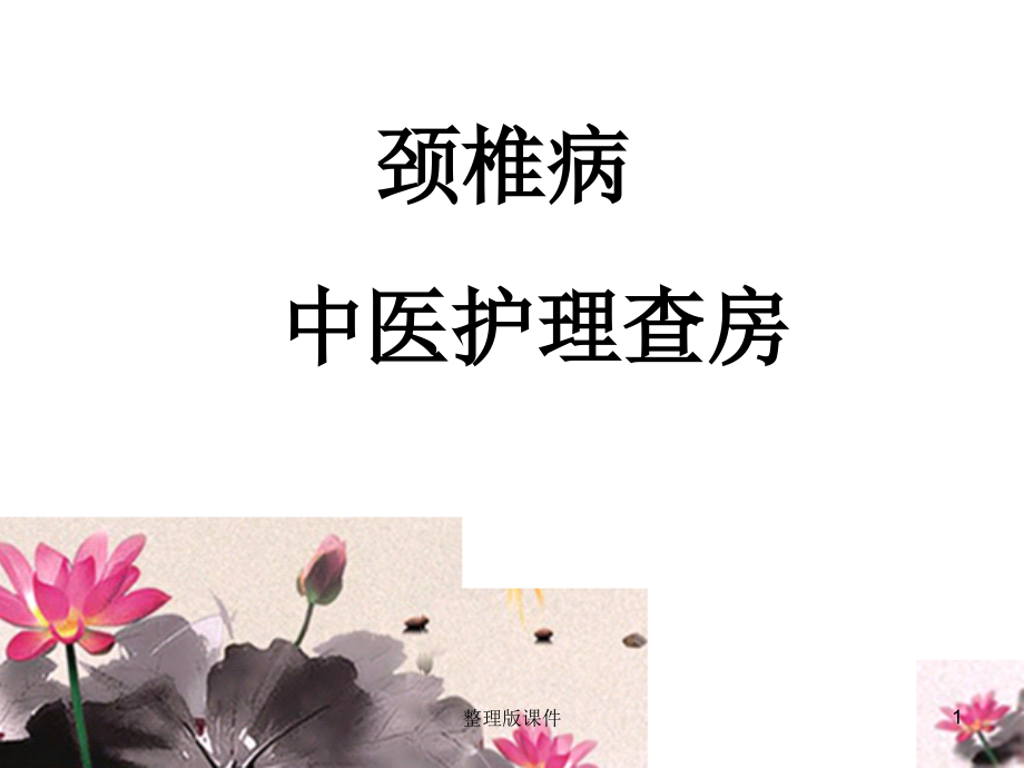 项痹病中医护理查房课件.ppt_第1页