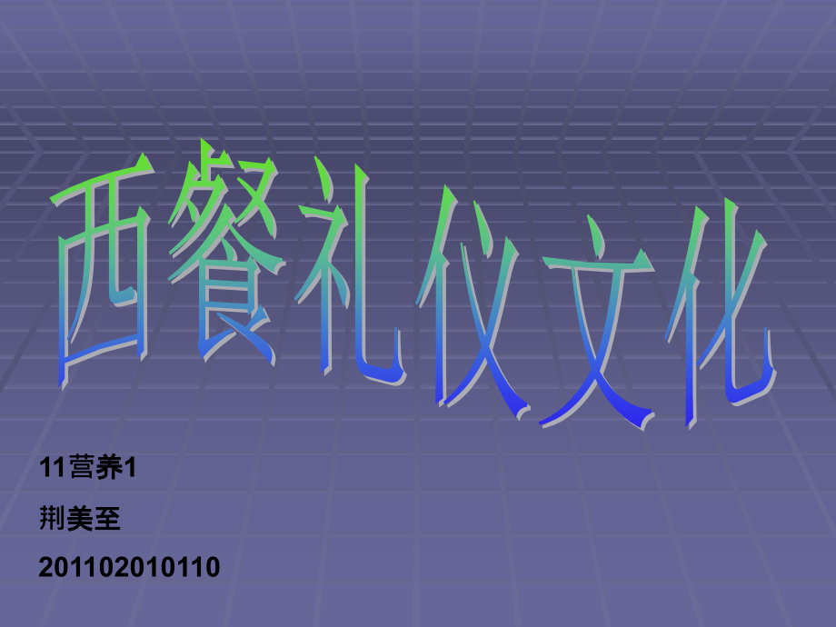 西餐文化与礼仪ppt.ppt_第1页