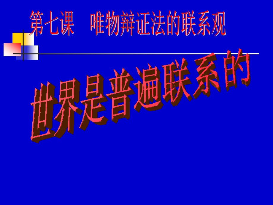 世界是普遍联系的.ppt_第3页