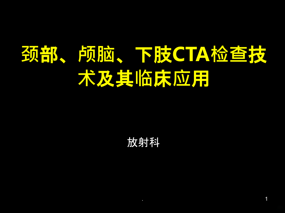 颈部及下肢CTA.ppt_第1页