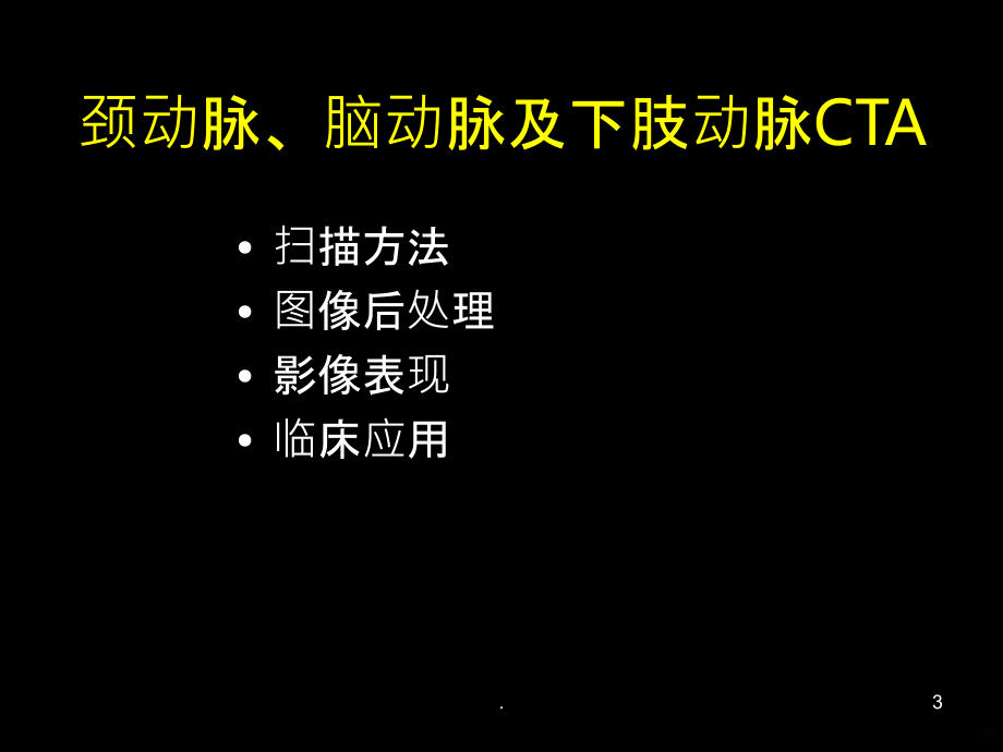 颈部及下肢CTA.ppt_第3页