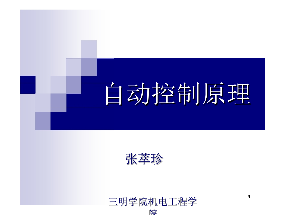 自动控制原理简明教程课件.ppt_第1页