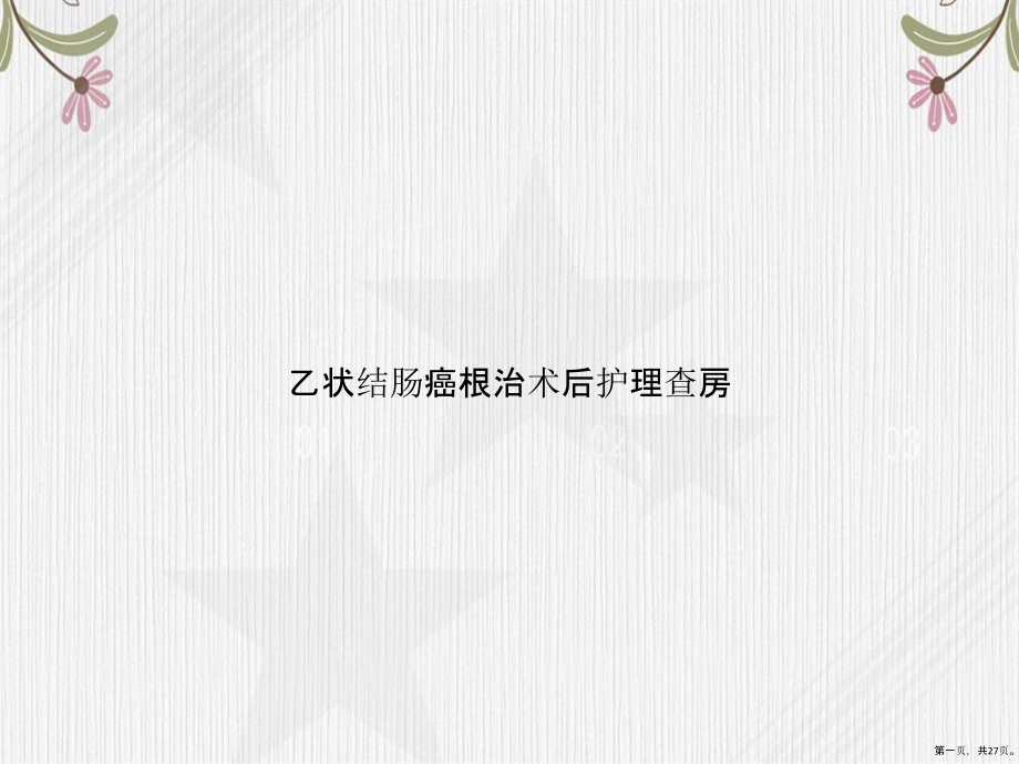 乙状结肠癌根治术后护理查房讲课文档.pptx_第1页