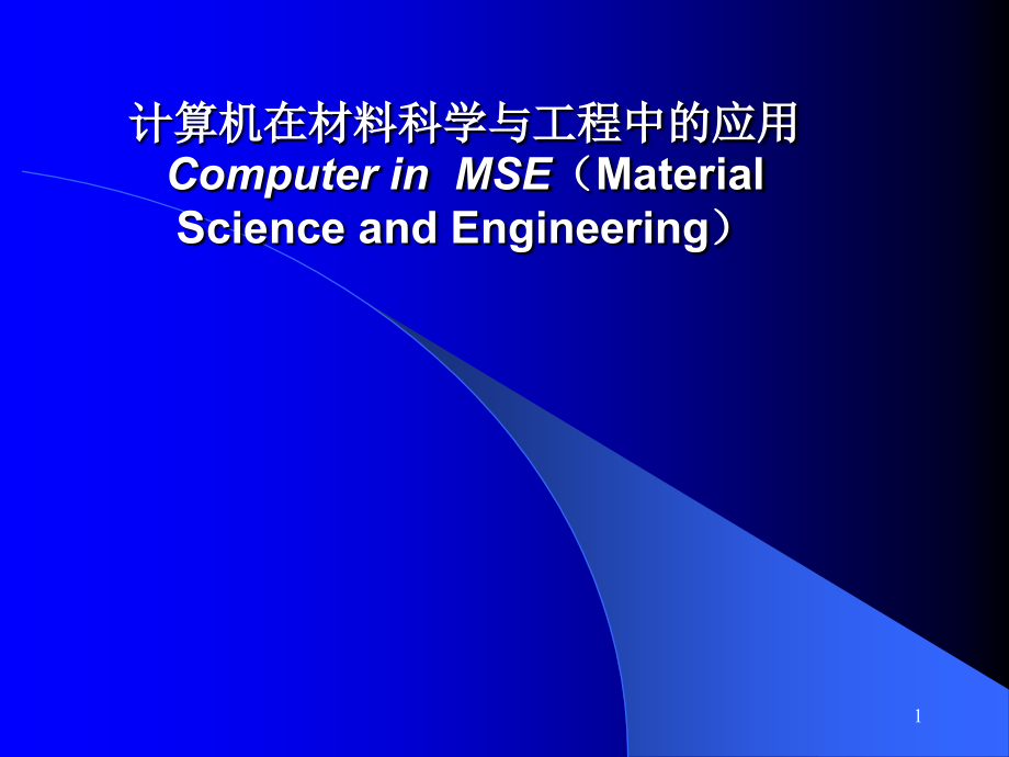 计算机在材料科学与工程中的应用-概述.ppt_第1页