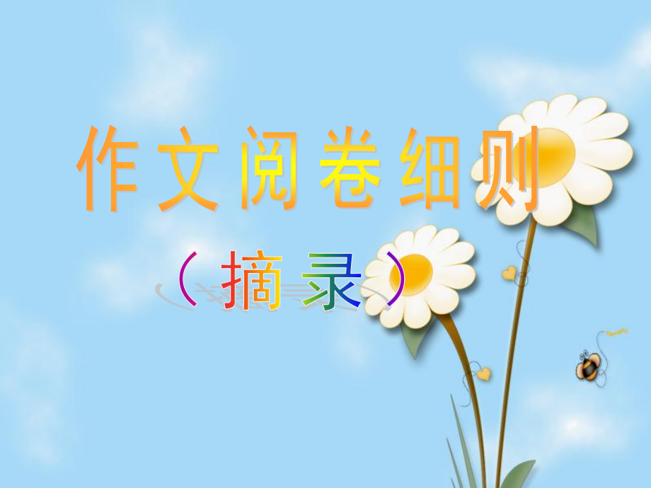 单则及多则材料作文的审题立意(原创).ppt_第1页