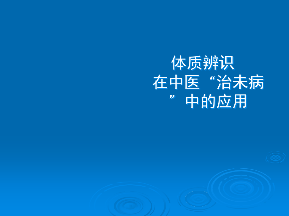 中医体质辨识课件.ppt_第1页