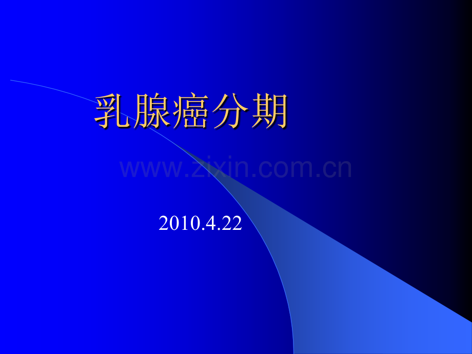 乳腺癌分期.ppt_第1页