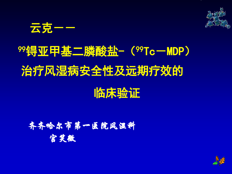 云克治疗风湿病安全性及远期疗效的临床观察ppt课件.ppt_第1页