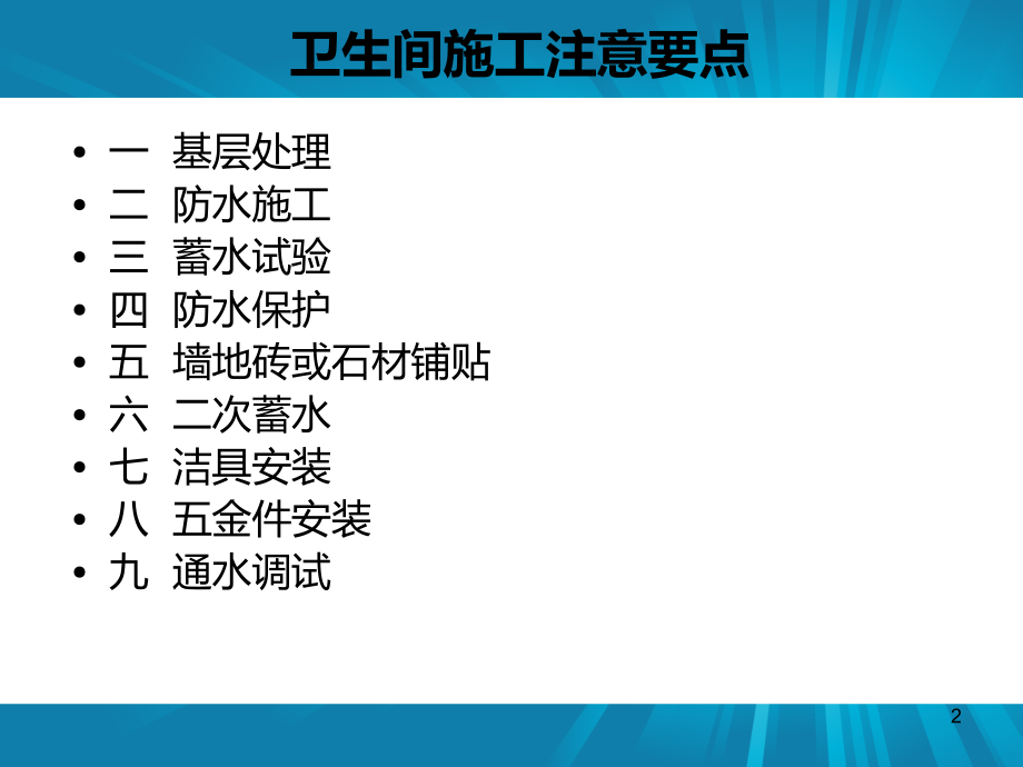 卫生间施工标准.ppt_第2页