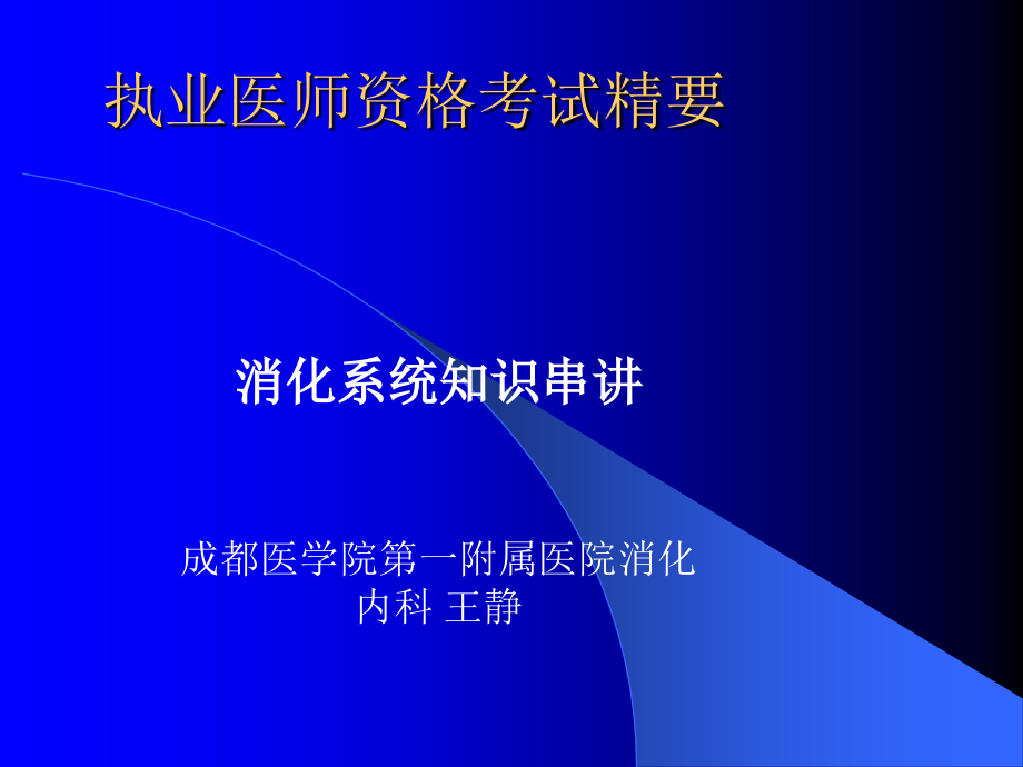 消化系统串讲.ppt_第1页