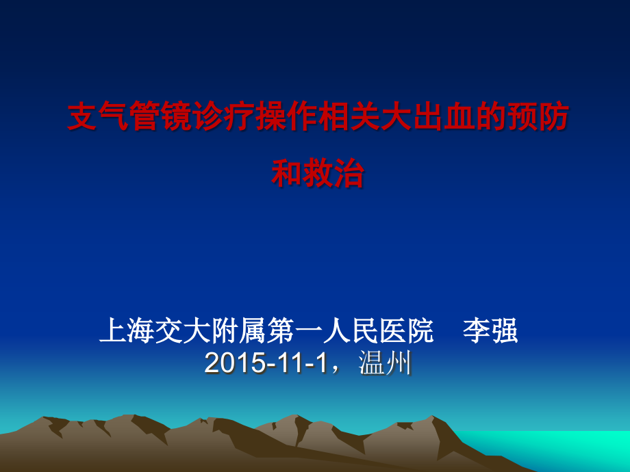 支气管镜诊疗相关大咯血的预防与救治.ppt_第1页