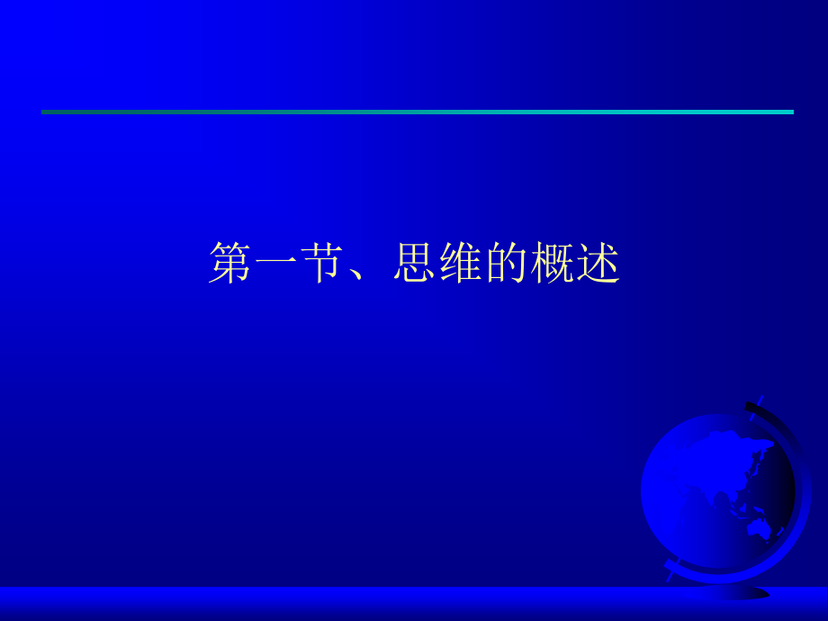 心理学六思维.ppt_第2页