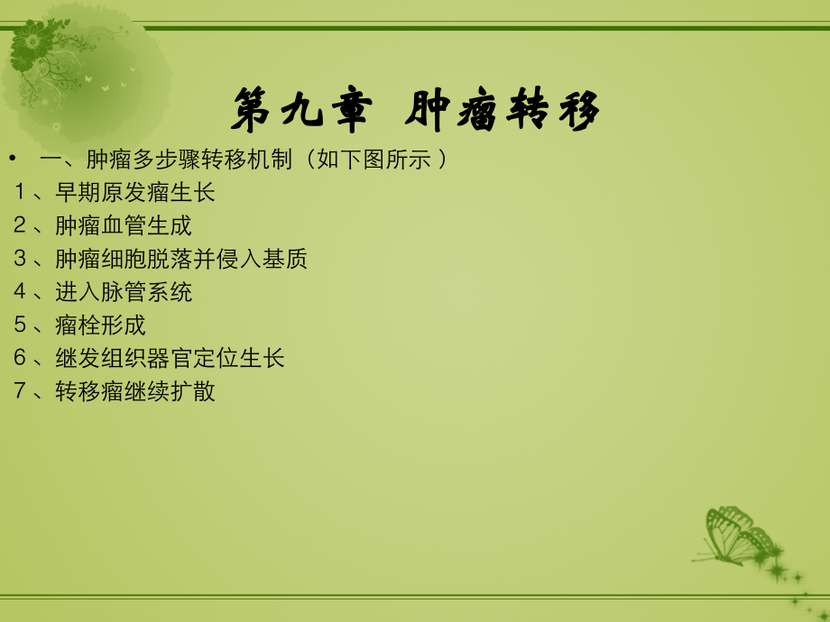 肿瘤学第九章.ppt_第1页