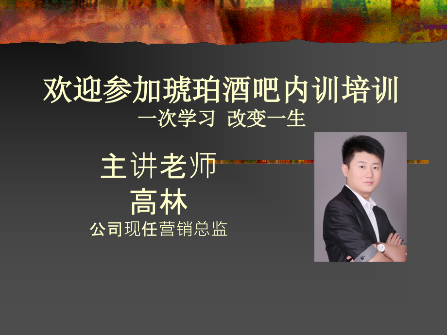 酒吧营销部培训资料.ppt_第1页