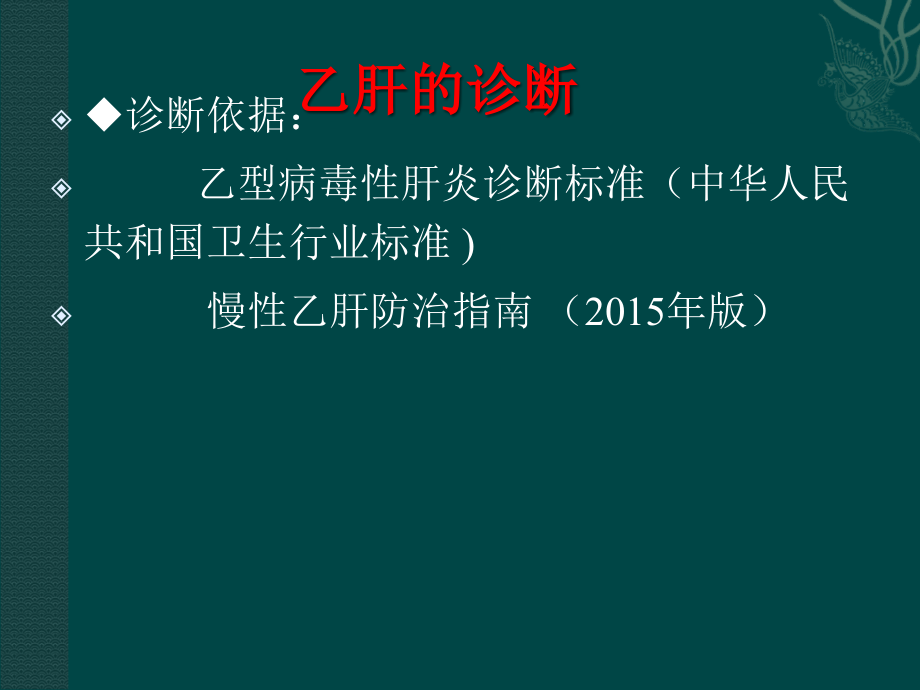 乙型肝炎和丙型肝炎的诊断与报告重庆小三阳医院哪家好.ppt_第2页