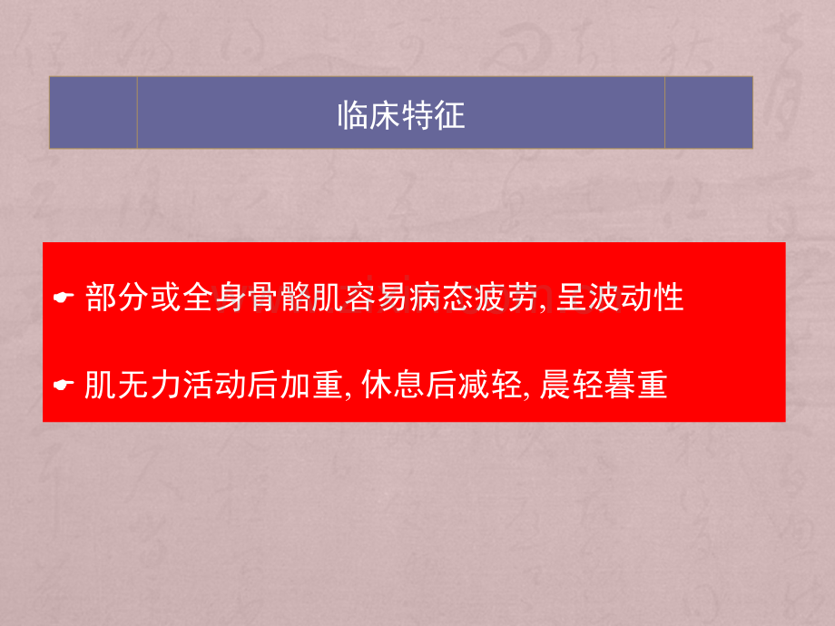 重症肌无力.ppt_第3页