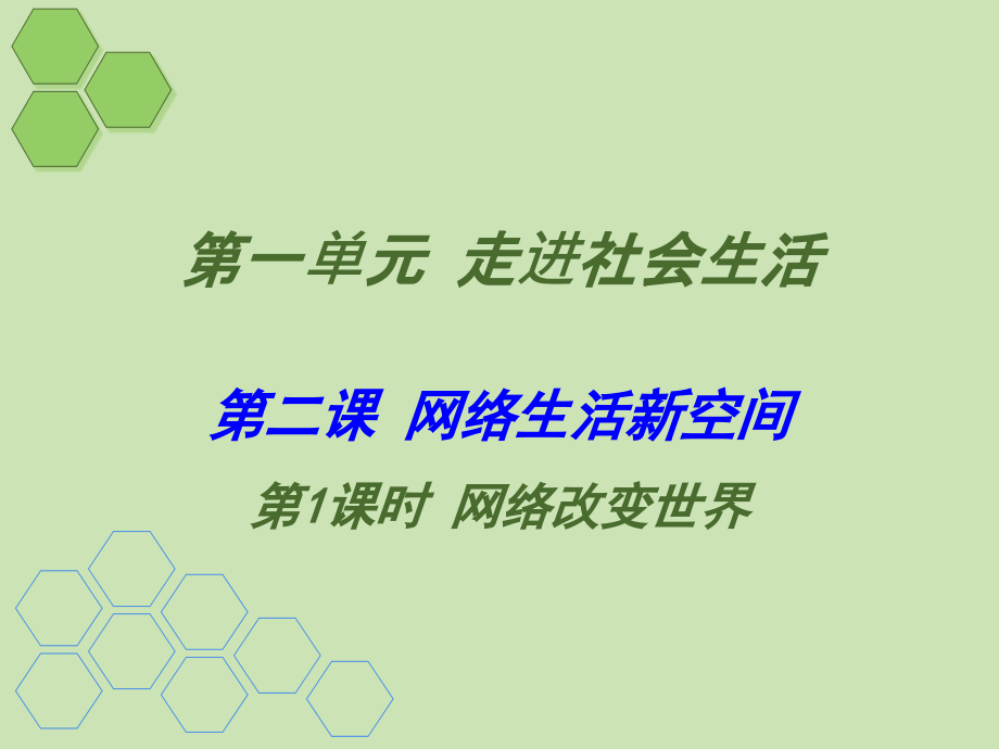 网络改变世界PPT(新).ppt_第1页