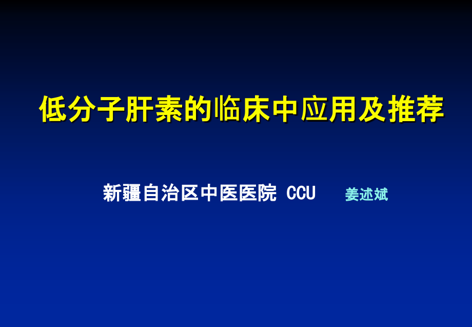 低分子肝素的临床应用.ppt_第1页