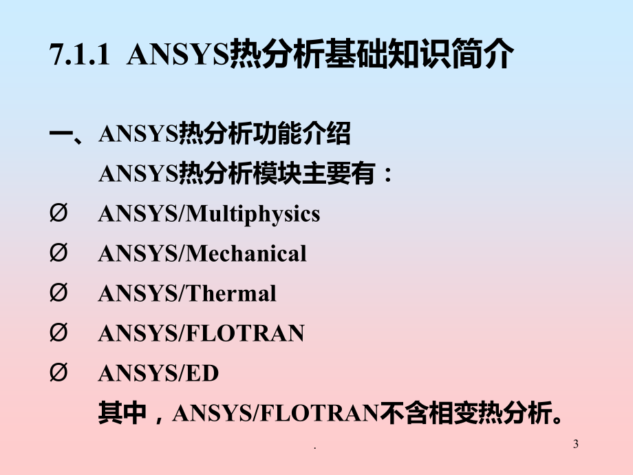 有限元分析热分析.ppt_第3页