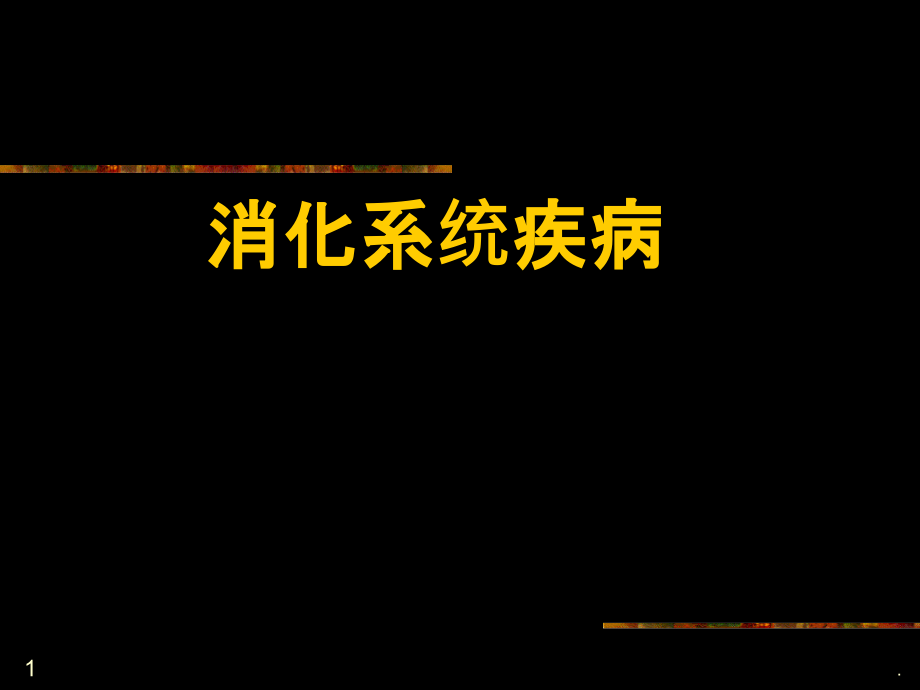 消化系统疾病PPT课件.ppt_第1页