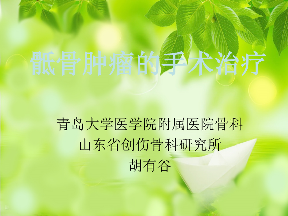 骶骨肿瘤的手术治疗.ppt_第1页