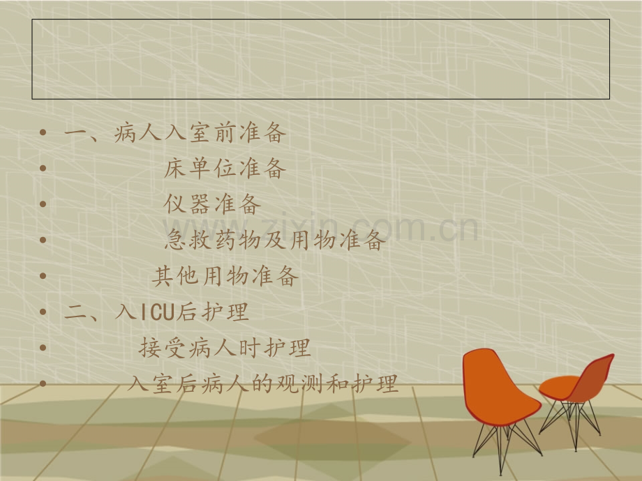 ICU一般护理常规.ppt_第2页