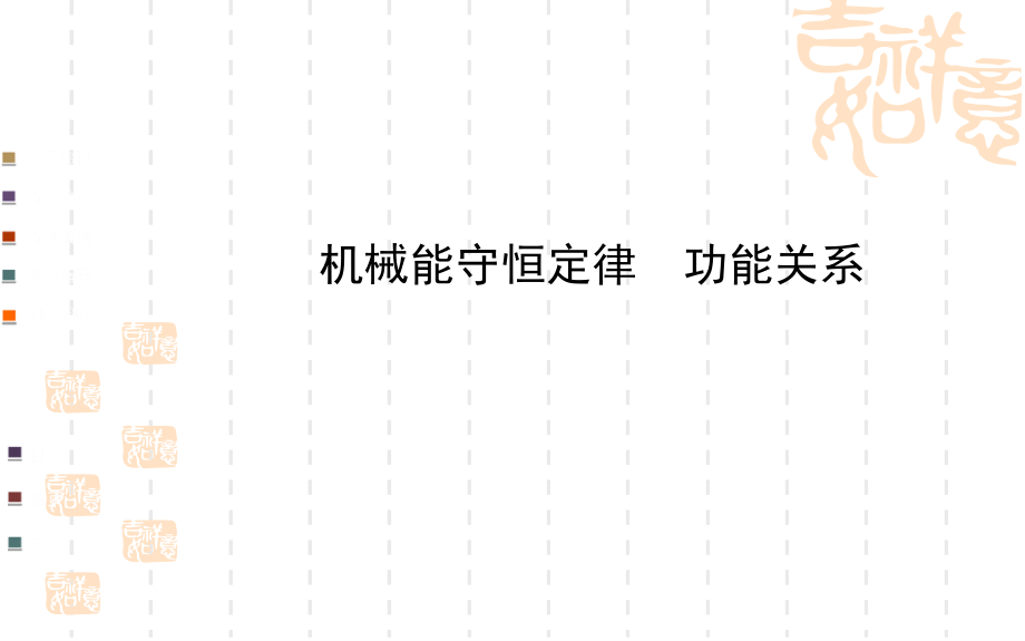 高三物理二轮专题复习：机械能守恒定律-功能关系省公开课获奖课件说课比赛一等奖课件.pptx_第1页