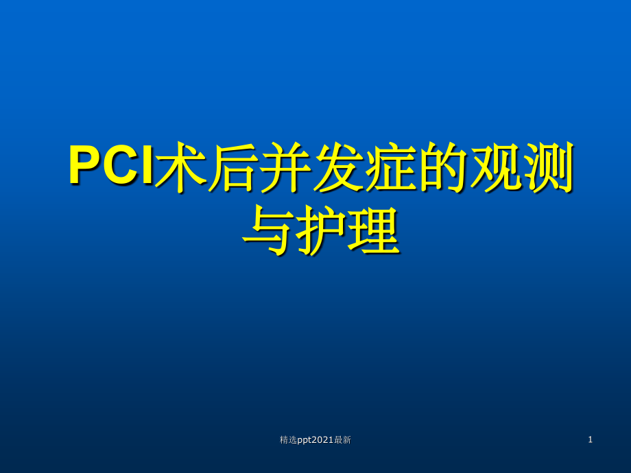 PCI术后并发症的观察与护理课件.ppt_第1页