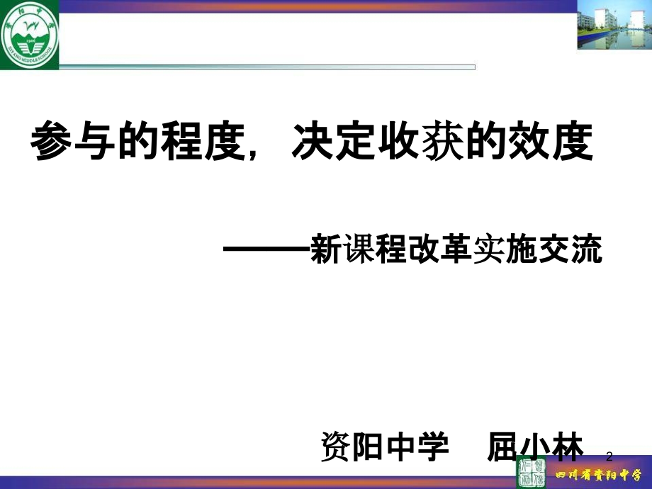 新课程改革中教师如何组织课堂教学.ppt_第2页