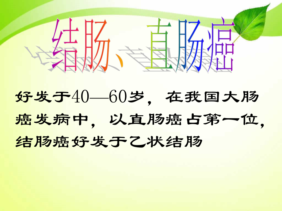 直结肠癌护理ppt课件.ppt_第1页