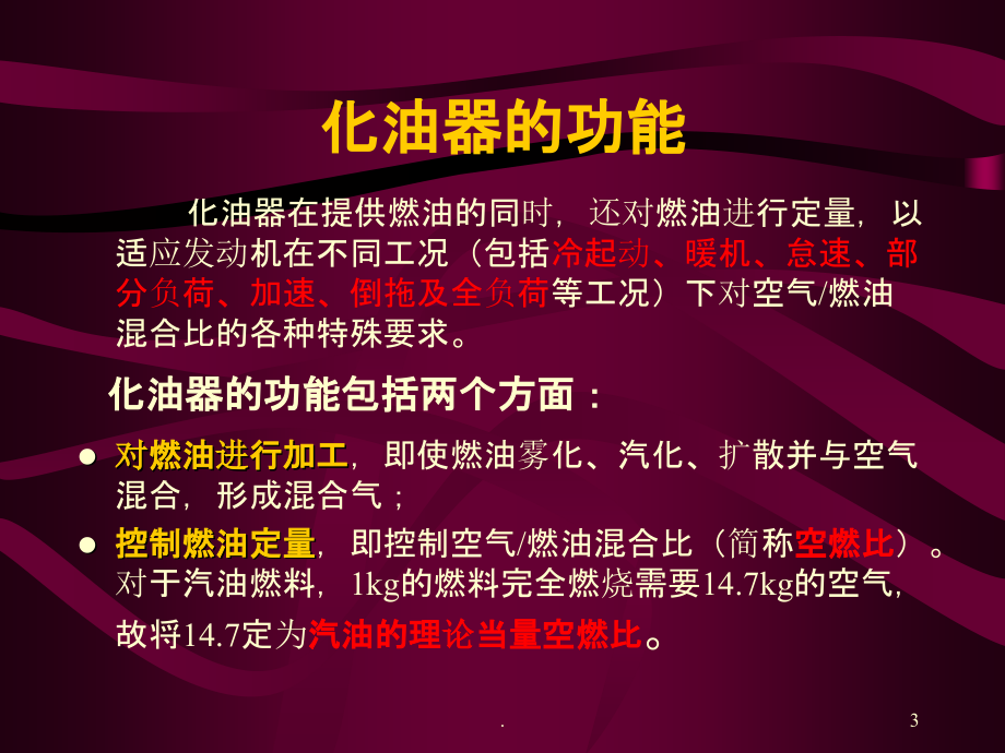 摩托车发动机原理第六章摩托车发动机的燃油供给系统.ppt_第3页