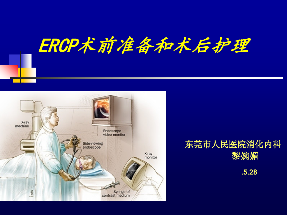 ERCP术前准备和术后护理.ppt_第1页