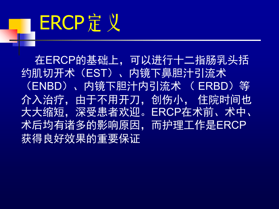 ERCP术前准备和术后护理.ppt_第3页