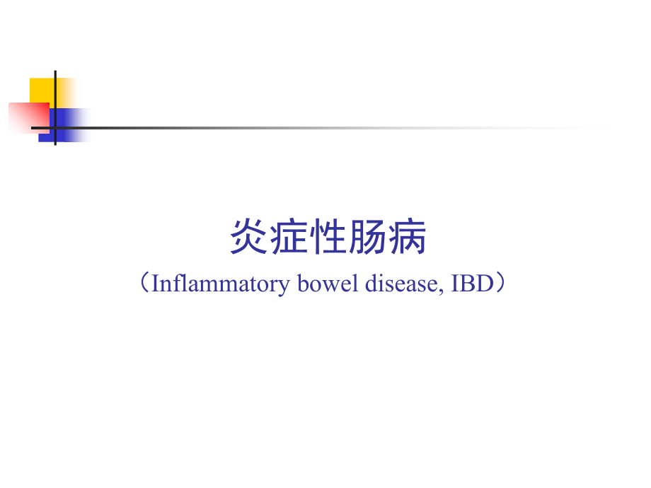 内科课件炎症性肠病.ppt_第1页