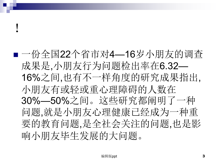 儿童青少年心理健康.ppt_第3页