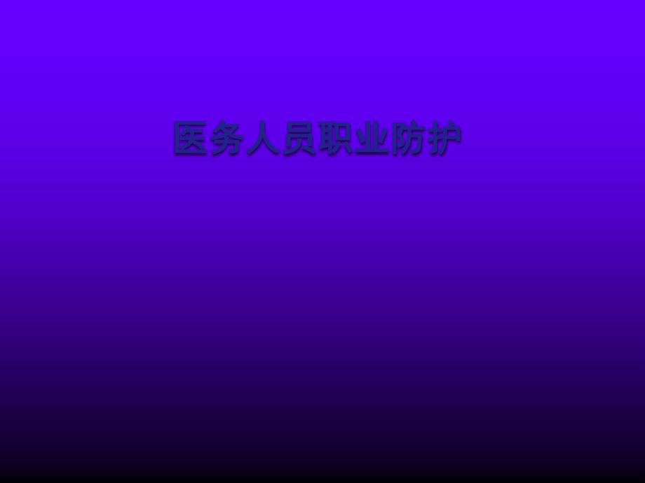 医务人员职业防护ppt.ppt_第1页