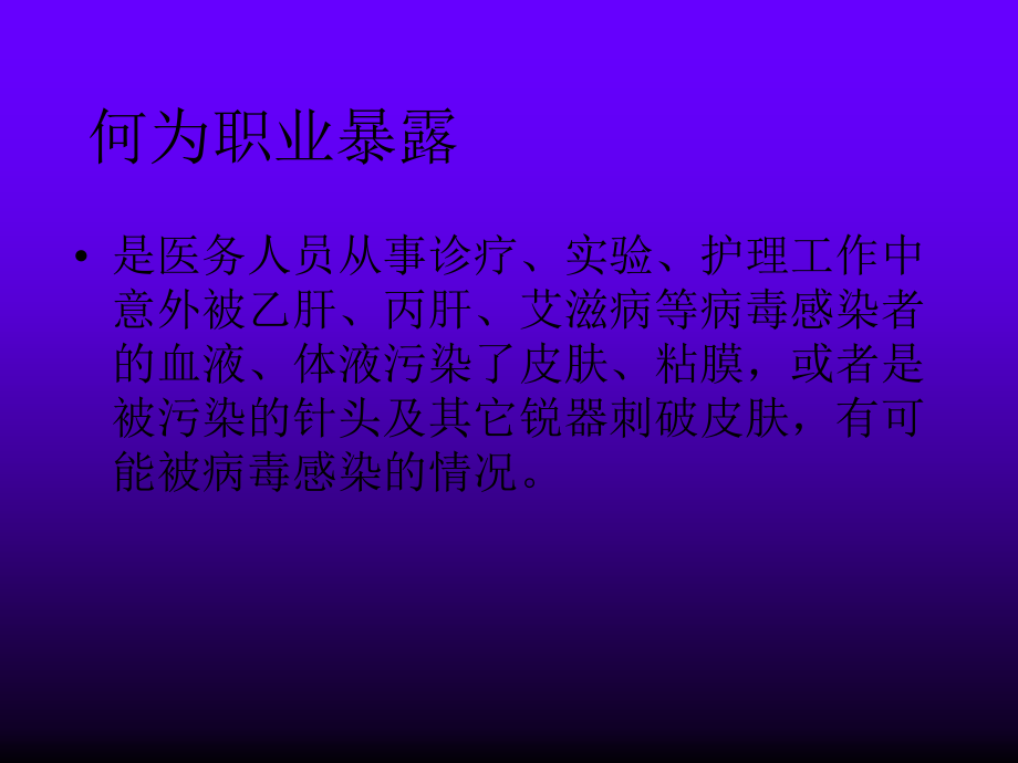 医务人员职业防护ppt.ppt_第3页