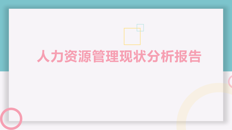 人力资源管理现状分析报告-阿里巴巴集团-人力资源作业公开课获奖课件省赛课一等奖课件.pptx_第1页