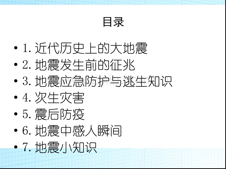 自然灾害(地震)ppt.ppt_第2页