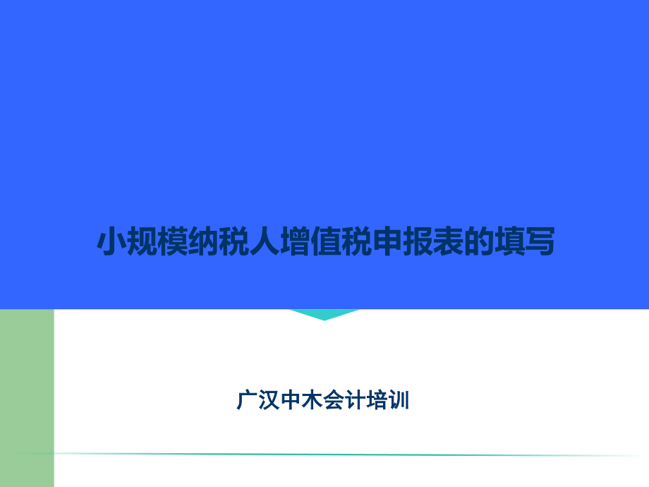 小规模纳税人增值税申报表的填写方法.方案.ppt_第1页