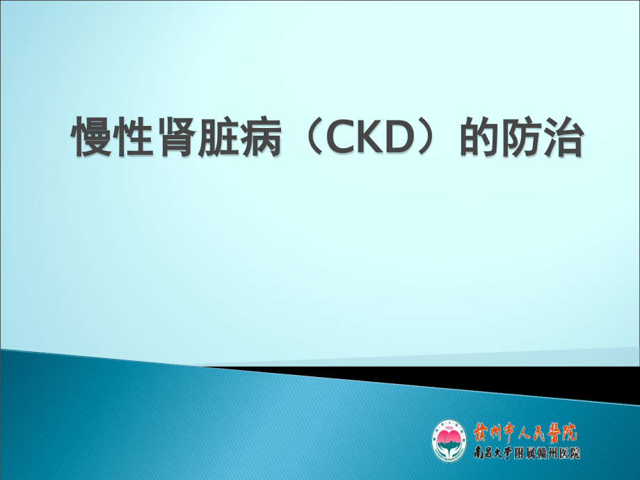 慢性肾脏病CKD.ppt_第1页